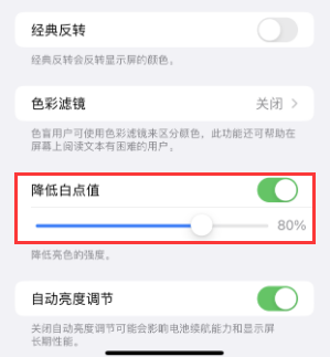 南木林苹果电池维修分享iPhone省电巧妙设置降低白点值