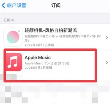 南木林apple维修店分享Apple Music怎么取消自动收费