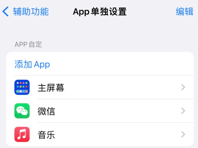 南木林苹果14服务点分享iPhone14如何单独设置App 