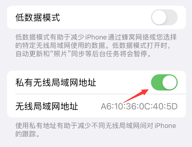 南木林苹果wifi维修店分享iPhone私有无线局域网地址开启方法 