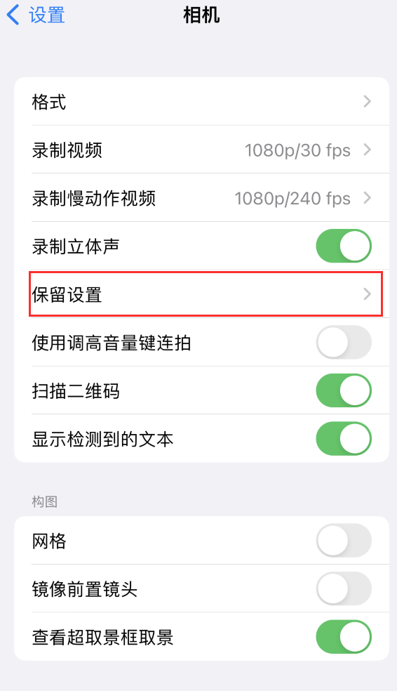 南木林苹果14维修分享如何在iPhone 14 机型中保留拍照设置 