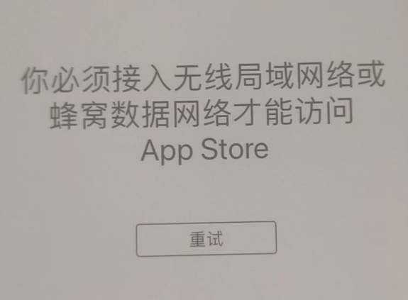 南木林苹果服务网点分享无法在 iPhone 上打开 App Store 怎么办 