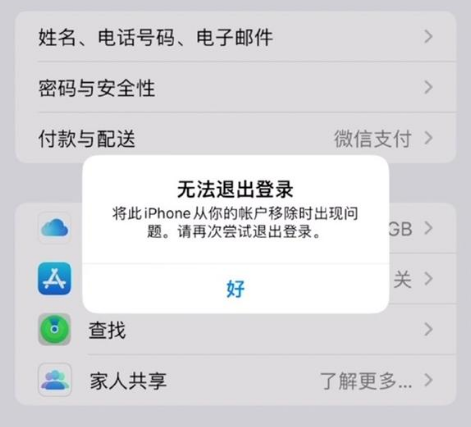 南木林苹果手机维修分享iOS 16.0无法退出Apple ID的问题解决了 