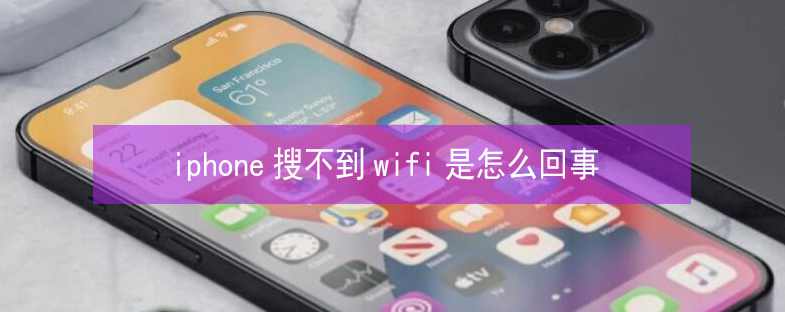 南木林苹果13维修分享iPhone13搜索不到wifi怎么办 