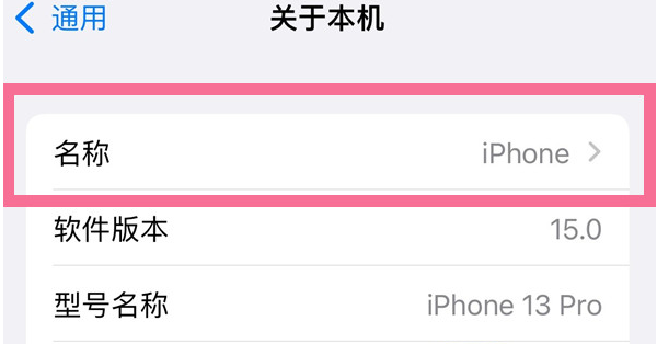 南木林苹果13维修分享iPhone 13热点名字设置教程 