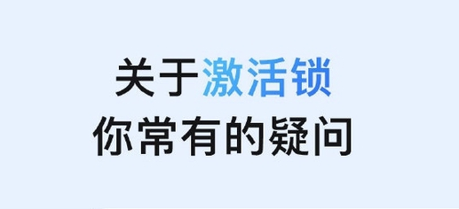 南木林苹果手机维修分享激活锁是什么 