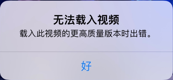 南木林苹果手机维修分享iPhone 出现提示“无法载入视频”怎么办 