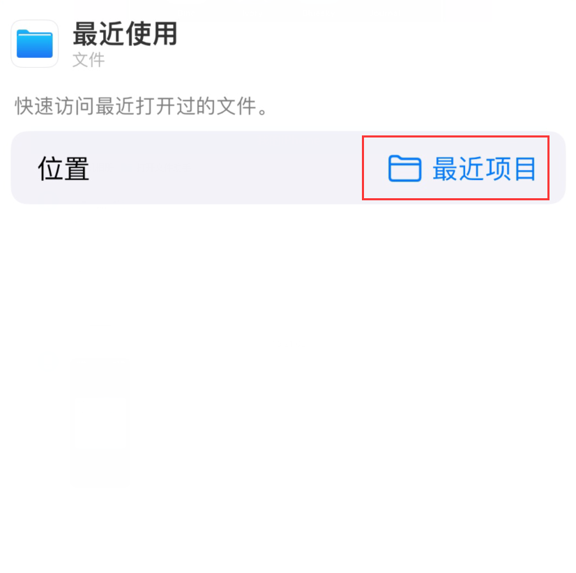 南木林苹果手机维修分享从 iPhone 主屏幕快速访问最近的文件 