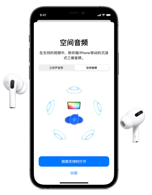 南木林苹果手机维修分享Airpods Pro空间音频功能有什么用 